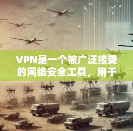 VPN是一个被广泛接受的网络安全工具，用于保护个人数据和网络信息的安全。根据你的需求和预算，以下是一些推荐的VPN服务