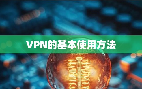 VPN的基本使用方法