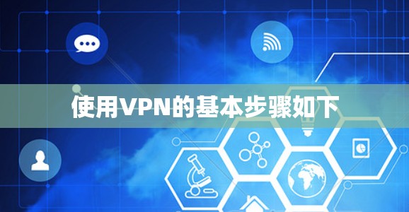 使用VPN的基本步骤如下