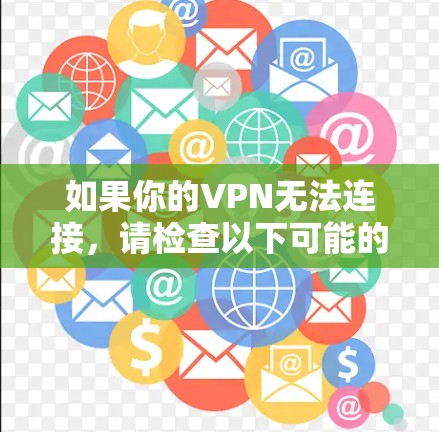 如果你的VPN无法连接，请检查以下可能的问题并逐步解决