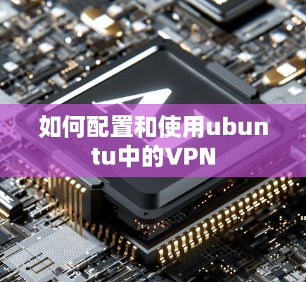 如何配置和使用ubuntu中的VPN