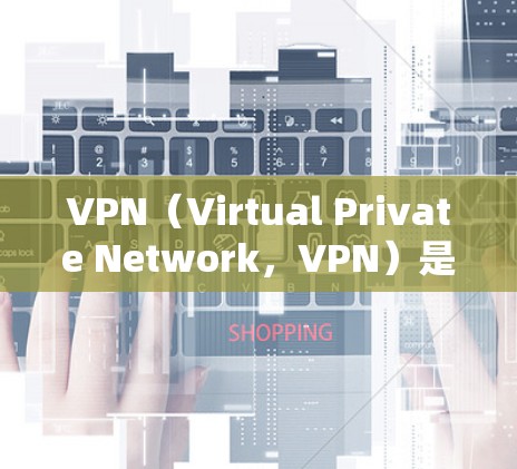 VPN（Virtual Private Network，VPN）是一种通过加密技术保护数据传输的网络服务，主要用于在线娱乐、远程办公、支付和内容传输等场景。以下是关于VPN的详细分析
