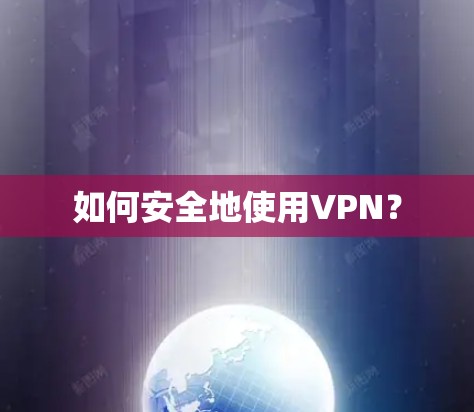 如何安全地使用VPN？