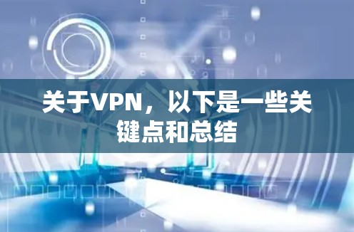 关于VPN，以下是一些关键点和总结