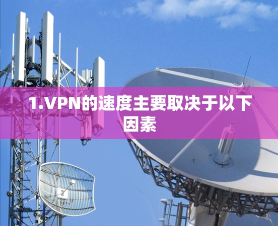 1.VPN的速度主要取决于以下因素