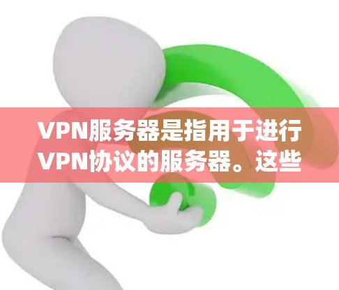 VPN服务器是指用于进行VPN协议的服务器。这些服务器通常提供网络连接,允许用户通过VPN协议(如OpenVPN、VPN协议等)访问外部网络。以下是关于VPN服务器的一些基本信息 VPN服务器是指用于进行VPN协议的服务器。这些服务器通常提供网络连接,允许用户通过VPN协议(如OpenVPN、VPN协议等)访问外部网络。以下是关于VPN服务器的一些基本信息