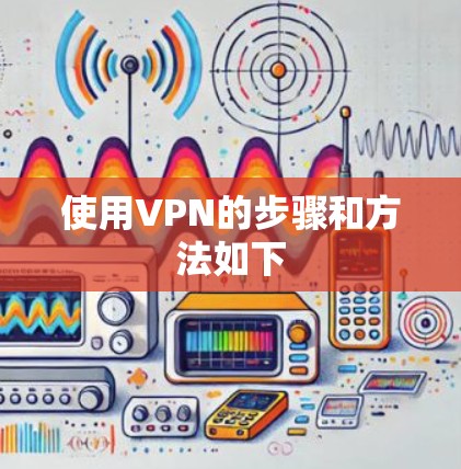 使用VPN的步骤和方法如下