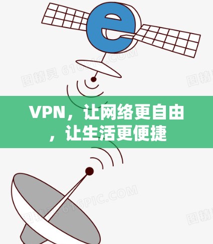 VPN，让网络更自由，让生活更便捷