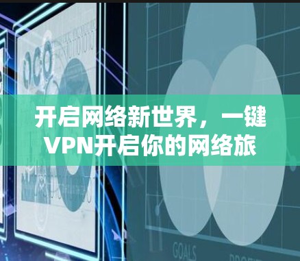 开启网络新世界，一键VPN开启你的网络旅行