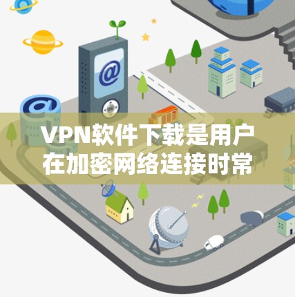 VPN软件下载是用户在加密网络连接时常用的工具,帮助用户在安全的前提下进行数据传输。以下是几种常见的VPN软件下载链接,供您参考 VPN软件下载是用户在加密网络连接时常用的工具,帮助用户在安全的前提下进行数据传输。以下是几种常见的VPN软件下载链接,供您参考