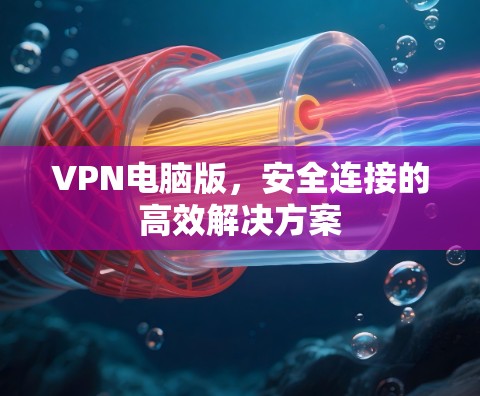 VPN电脑版，安全连接的高效解决方案