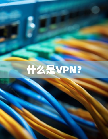 什么是VPN？