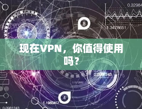 现在VPN，你值得使用吗？