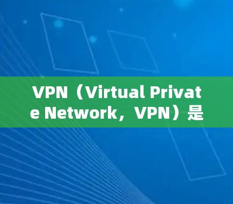 VPN（Virtual Private Network，VPN）是一种技术，用于在没有物理连接的情况下，保护数据和通信。它通过加密和虚拟化方式，将用户连接到外部网络，提供访问和共享资源的网络环境