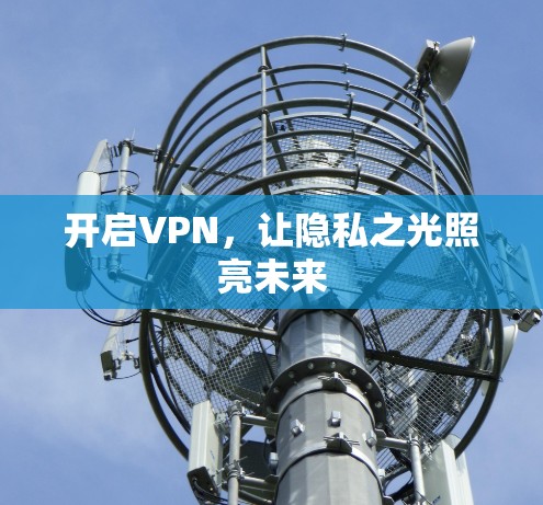 开启VPN，让隐私之光照亮未来