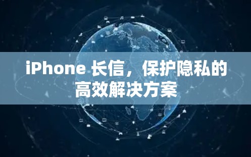 iPhone 长信，保护隐私的高效解决方案