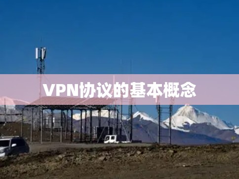 VPN协议的基本概念