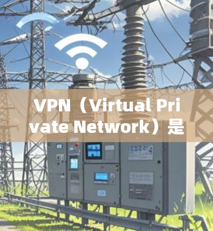 VPN(Virtual Private Network)是一种网络通信技术,允许用户在不使用真实身份的情况下,通过网络进行视频会议、在线购物、文件下载等,从而提供了一种安全和隐私的网络通信方式 VPN(Virtual Private Network)是一种网络通信技术,允许用户在不使用真实身份的情况下,通过网络进行视频会议、在线购物、文件下载等,从而提供了一种安全和隐私的网络通信方式