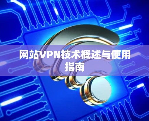 网站VPN技术概述与使用指南