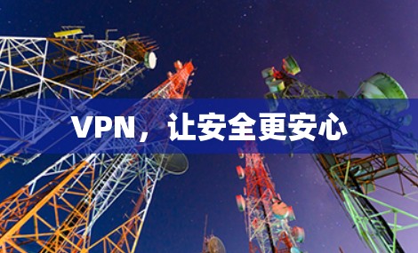 VPN，让安全更安心