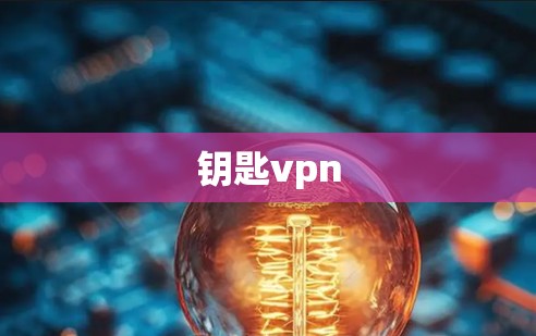 钥匙vpn