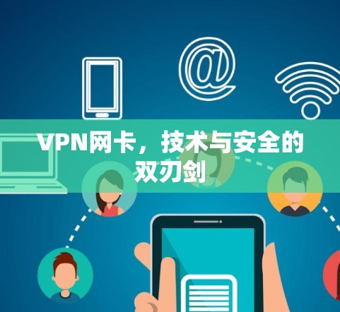 VPN网卡，技术与安全的双刃剑