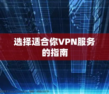 选择适合你VPN服务的指南