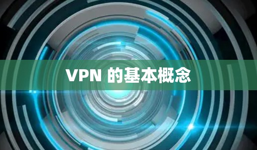 VPN 的基本概念 VPN 的基本概念
