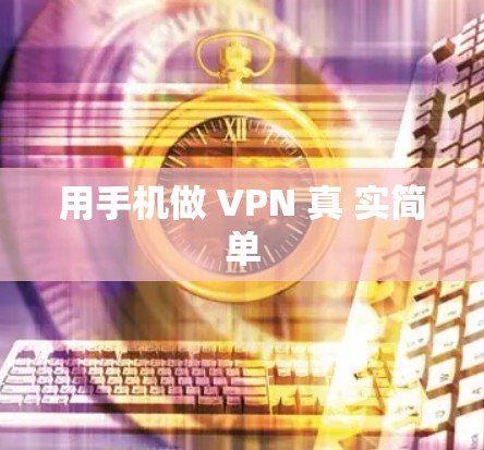 用手机做 VPN 真 实简单