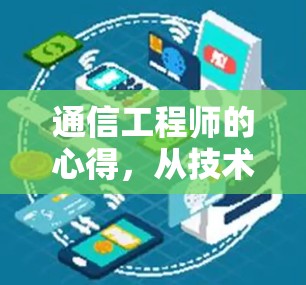 通信工程师的心得，从技术到生活的新范式