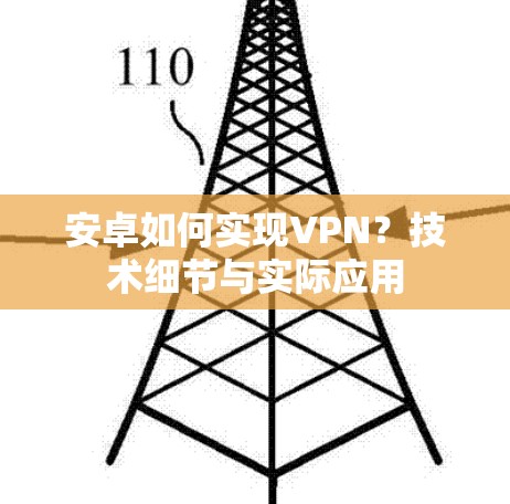安卓如何实现VPN？技术细节与实际应用
