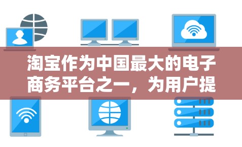 淘宝作为中国最大的电子商务平台之一，为用户提供了一定的加密方式来增强交易的安全性。虽然淘宝本身没有提供VPN服务，但如果你有需要，可以考虑以下几种方法来加密你的淘宝交易