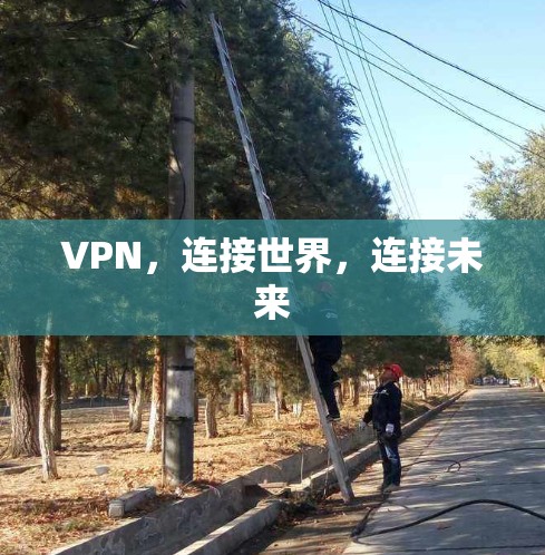 VPN，连接世界，连接未来