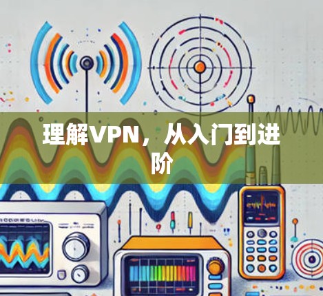 理解VPN，从入门到进阶