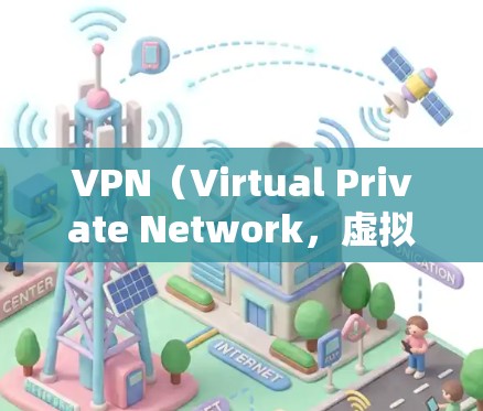 VPN（Virtual Private Network，虚拟私人网络）通常需要付费才能使用，因为它们需要处理数据和安全。然而，如果你希望免费下载VPN，以下是一些替代方案