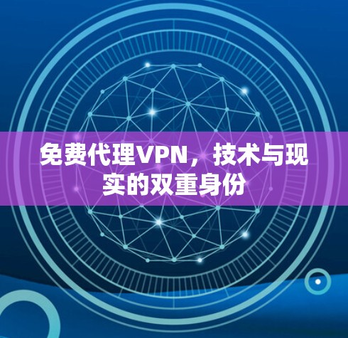 免费代理VPN，技术与现实的双重身份