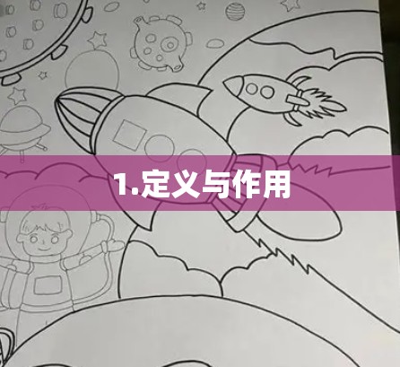 1.定义与作用