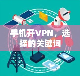 手机开VPN,选择的关键词 手机开VPN,选择的关键词