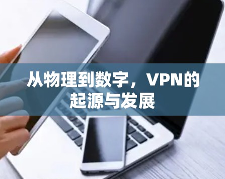 从物理到数字，VPN的起源与发展