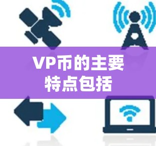 VP币的主要特点包括 VP币的主要特点包括