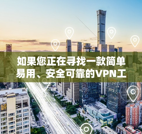 如果您正在寻找一款简单易用、安全可靠的VPN工具，极光VPN可能是一个不错的选择。它提供丰富的功能，包括多语言支持、自动安全检测、自动续费等功能，使用户能够轻松享受远程办公和视频通话的乐趣