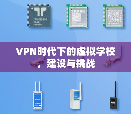 VPN时代下的虚拟学校,建设与挑战 VPN时代下的虚拟学校,建设与挑战