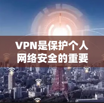VPN是保护个人网络安全的重要工具,但需要选择正规、可靠的VPN服务。以下是一些免费且功能相对简单的VPN推荐 VPN是保护个人网络安全的重要工具,但需要选择正规、可靠的VPN服务。以下是一些免费且功能相对简单的VPN推荐