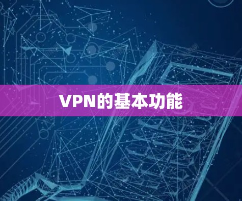 VPN的基本功能 VPN的基本功能