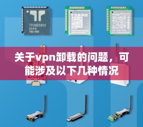 关于vpn卸载的问题，可能涉及以下几种情况
