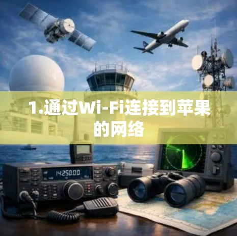 1.通过Wi-Fi连接到苹果的网络 1.通过Wi-Fi连接到苹果的网络