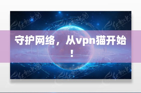 守护网络,从vpn猫开始! 守护网络,从vpn猫开始!