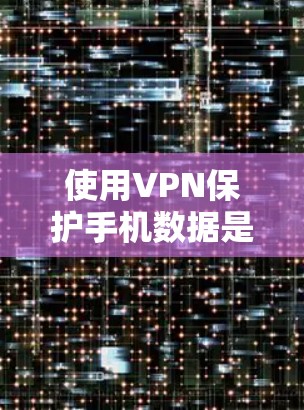 使用VPN保护手机数据是一个很好的安全措施。以下是一些常用的VPN推荐和使用方法,适用于各种手机设备 使用VPN保护手机数据是一个很好的安全措施。以下是一些常用的VPN推荐和使用方法,适用于各种手机设备