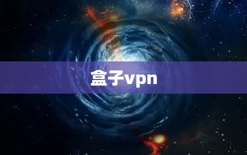 盒子vpn 盒子vpn