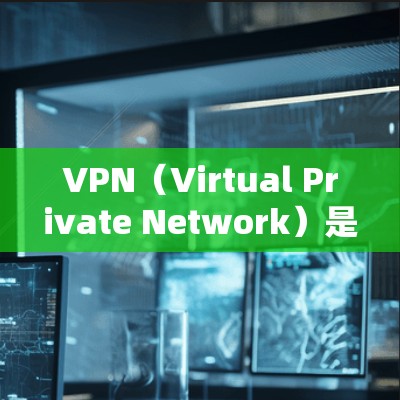 VPN（Virtual Private Network）是通过网络连接多个计算机，实现安全、加密的视频或文件传输。国外的VPN网站提供了多种选择，以下是几个推荐的国外VPN网站